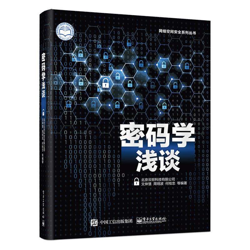 密码破译技术