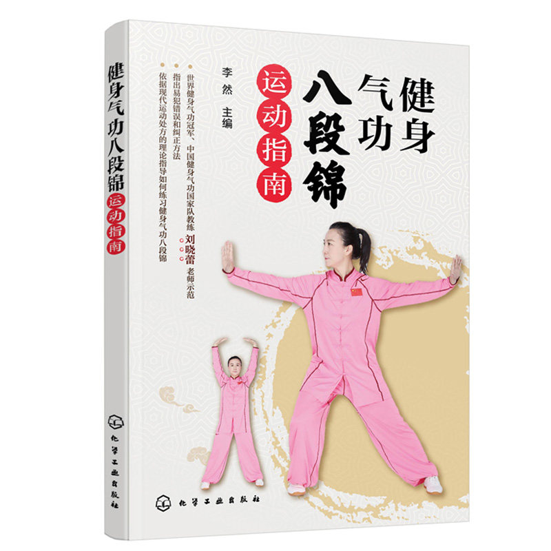 立式坐式功法图解 强身健体塑形书八段锦运动规范基础参考书