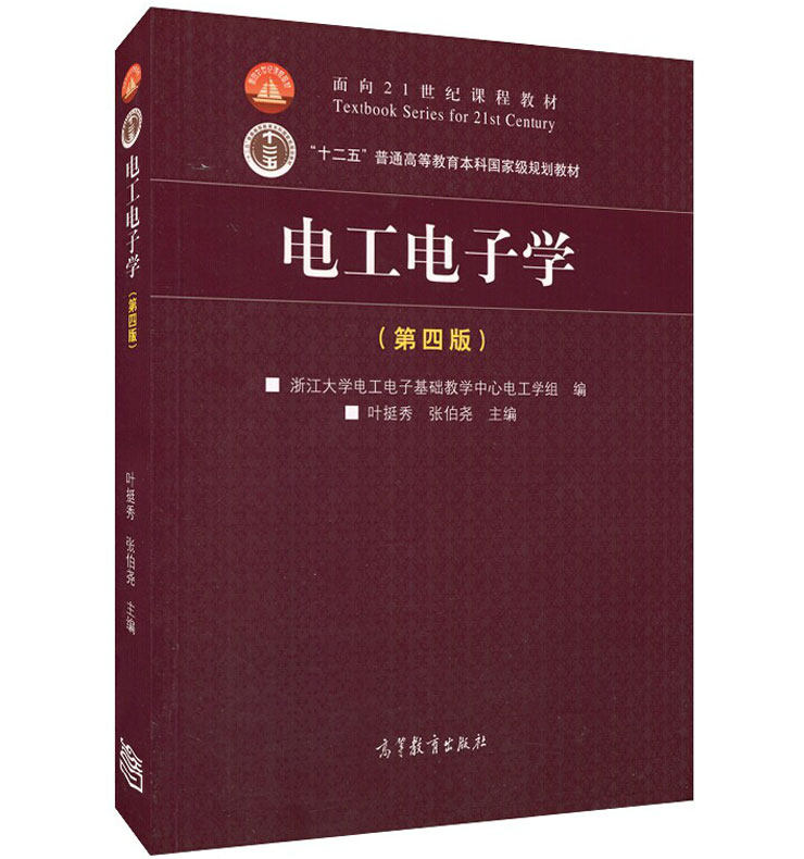 电工电子学 第四版 第4版 浙江大学 叶挺秀 张伯尧 面向21世纪课程