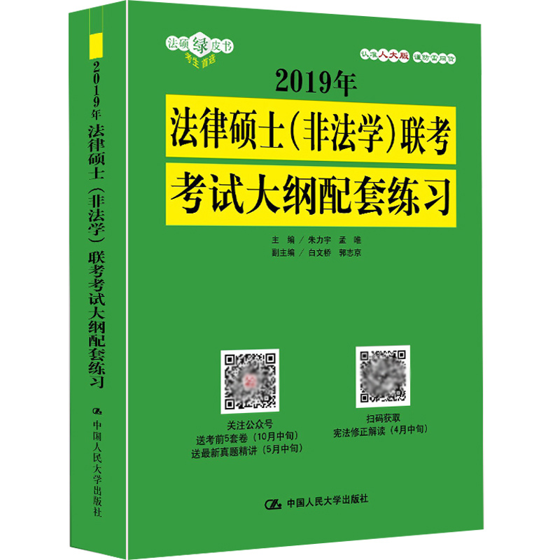 2019Äê·¨ÂÉ˶ʿ·Ç·¨Ñ§Áª¿¼¿¼ÊÔ´ó¸ÙÅäÌ×Á·Ï° ÈË´ó°æ ¿É´î·¨ÂÉ˶ʿÁª¿¼¿¼ÊÔ·ÖÎö2019 ·¨Ë¶Ö¸ÄÏ ·¨ÂÉ˶ʿÁª¿¼·Ç·¨Ñ§2019