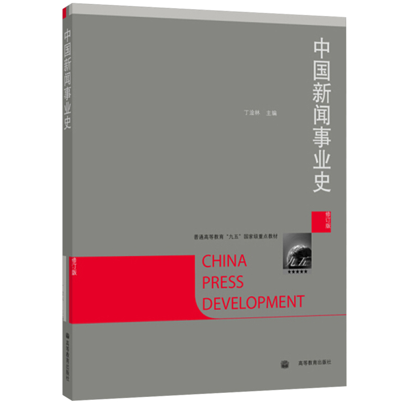 中国新闻事业史 高等教育出版社 修订版 丁淦林 编 普通高等教育九五教材 大学新闻学院考研教材 新闻事业教程 图书籍使用感如何?