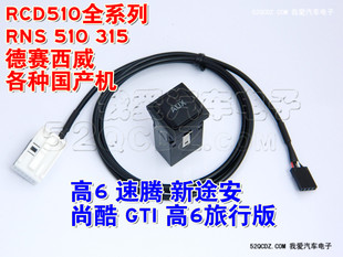 RCD510 插座开关加线束 高尔夫6尚酷途安速腾AUX原装 315 RNS510