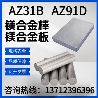 AZ31B镁合金板 AZ91D镁合金棒 镁板镁棒镁铝合金板材棒料零切加工