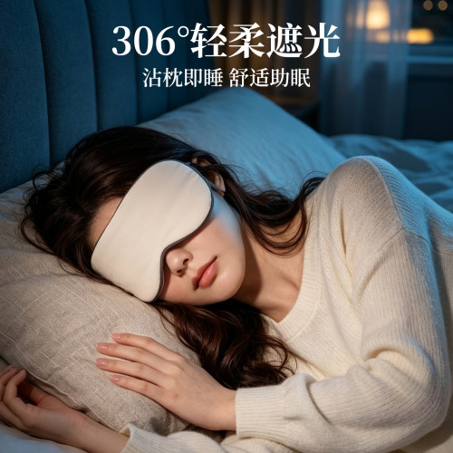 冰丝遮光透气温凉助眠眼罩