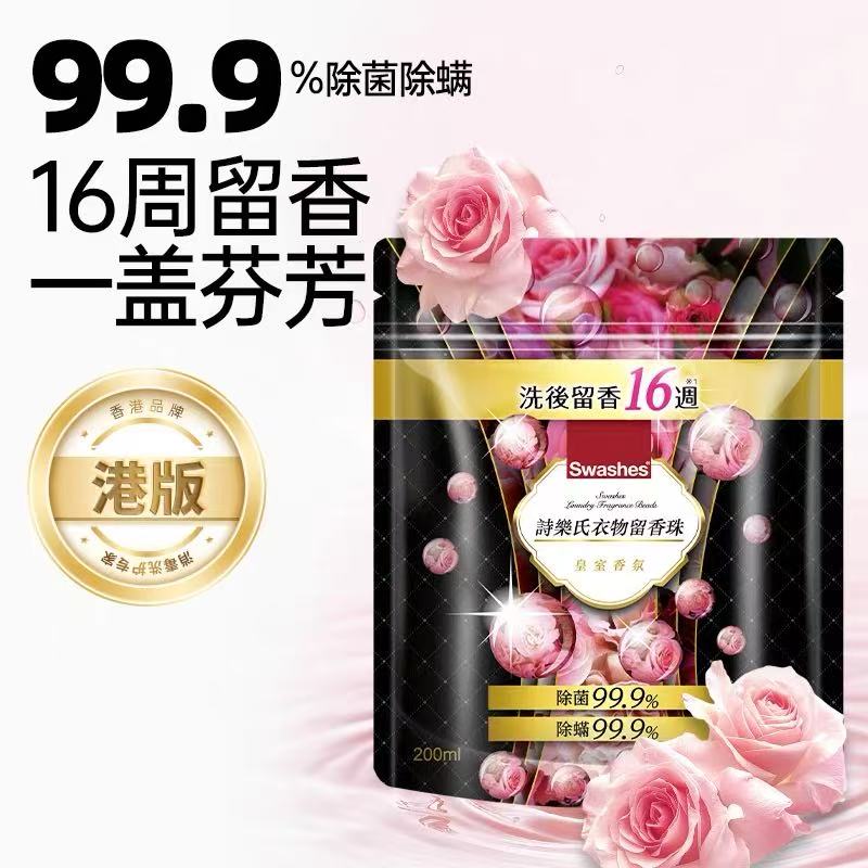 诗乐氏留香珠衣物持久留香抑菌除螨柔顺护衣防静电洗衣香珠 港版