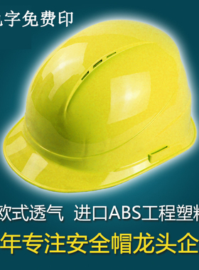 安全帽黄白红蓝橙色欧式透气ABS防护帽 建筑工地施工帽 免费印字