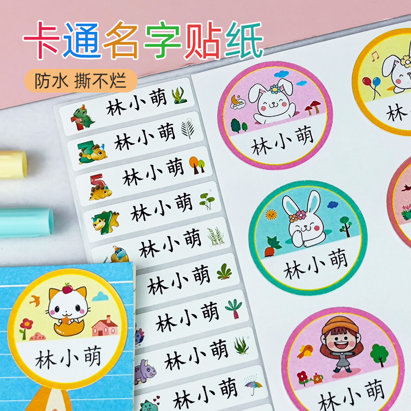彩色卡通透明姓名贴小学生防水贴纸文具贴宝宝幼儿园名字贴定制