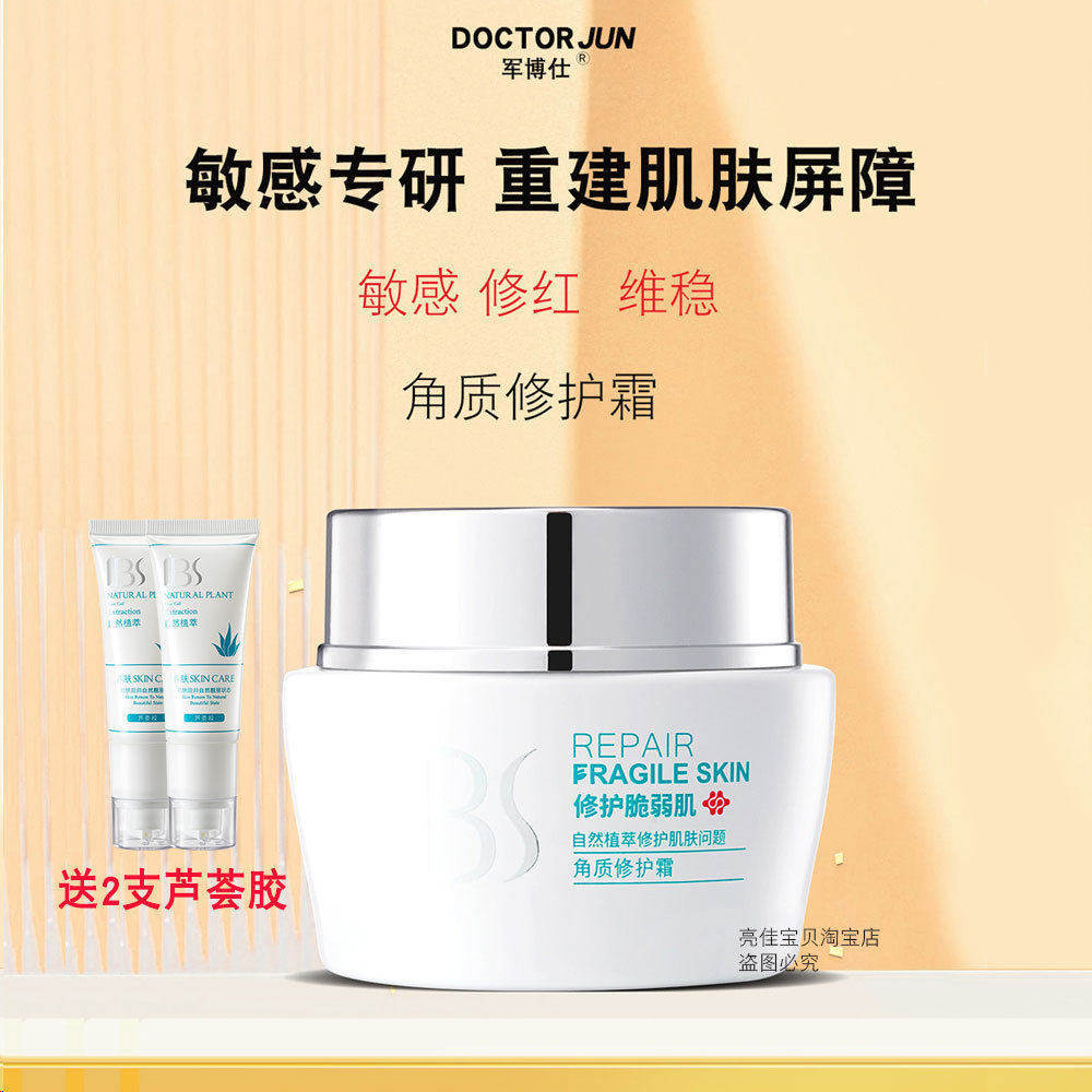 军博仕角质修护霜德方专柜军博士敏感肌肤修护敏感泛红套装正品