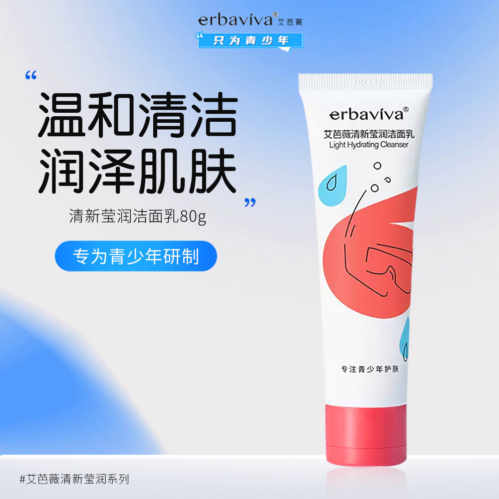 艾芭薇青少年洁面乳初中生男童护肤品男女生洗面奶中学生男孩洗脸