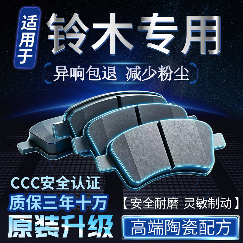 适用铃木天语羚羊北斗星奥拓利亚纳雨燕启悦前后轮原装陶瓷刹车片