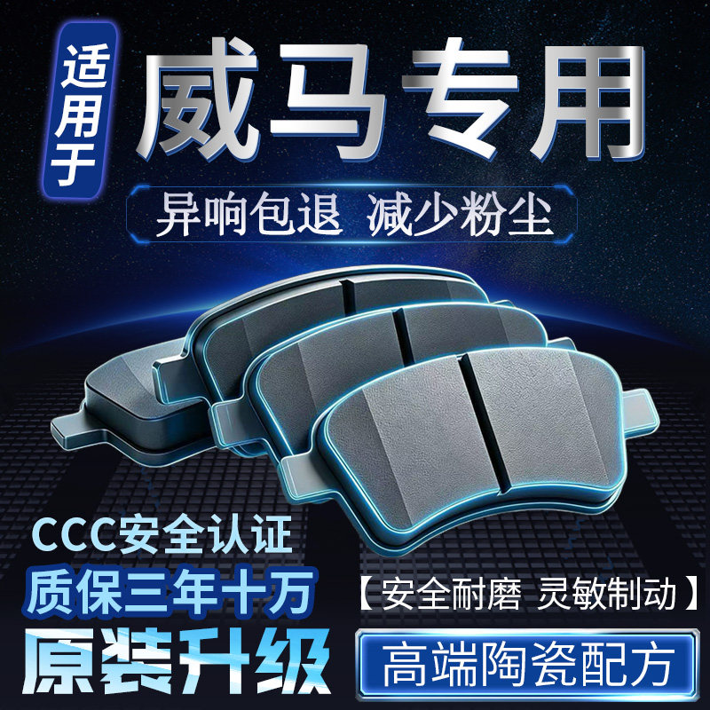 适用于威马EX5 EX6 E.5 W6 e5前后轮原厂原装专用陶瓷刹车片皮