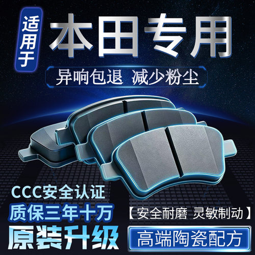 适用于本田飞度奥德赛CRV思域凌派思铂睿锋范雅阁前后刹车片陶瓷