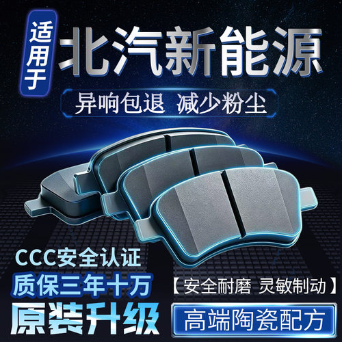 适用北汽新能源EC180 220 200 E150 EU220 260前后轮陶瓷刹车片皮