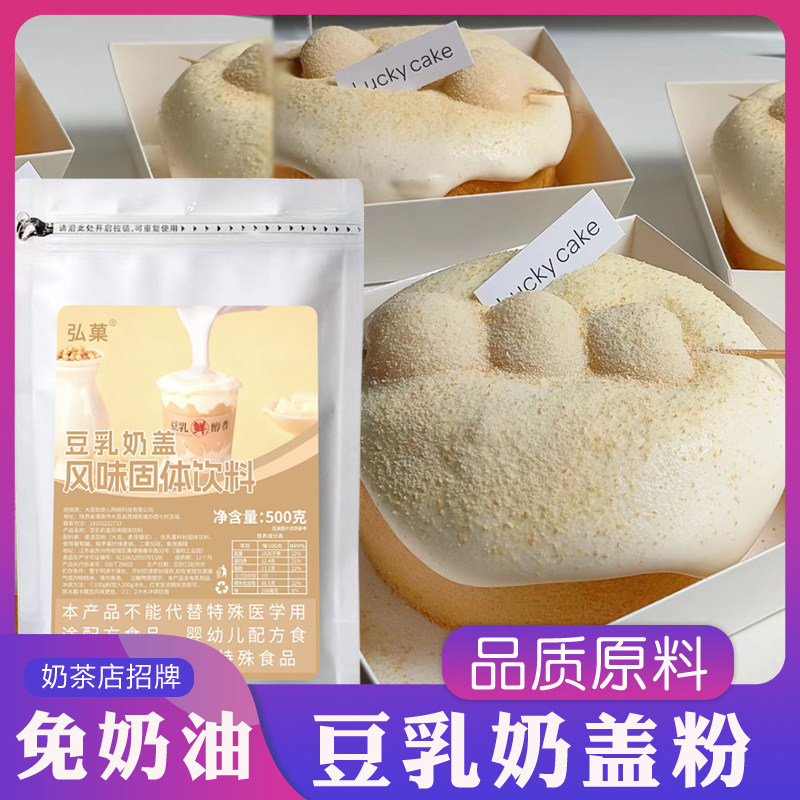 豆乳奶盖粉海盐芝士奶盖粉