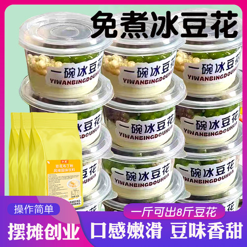 冰豆花粉免煮豆花布丁粉豆腐花甜品摆摊商用冰豆花专用粉配方配料