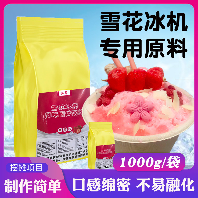 草莓雪花冰粉商用原料