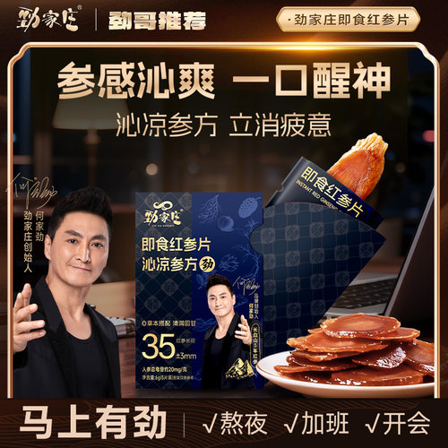 劲家庄即食五年红参片