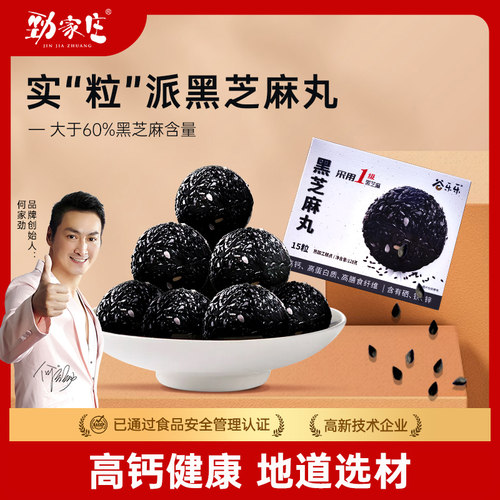 劲家庄黑芝麻丸纯黑芝麻球男人孕妇儿童健康零食五黑丸养生