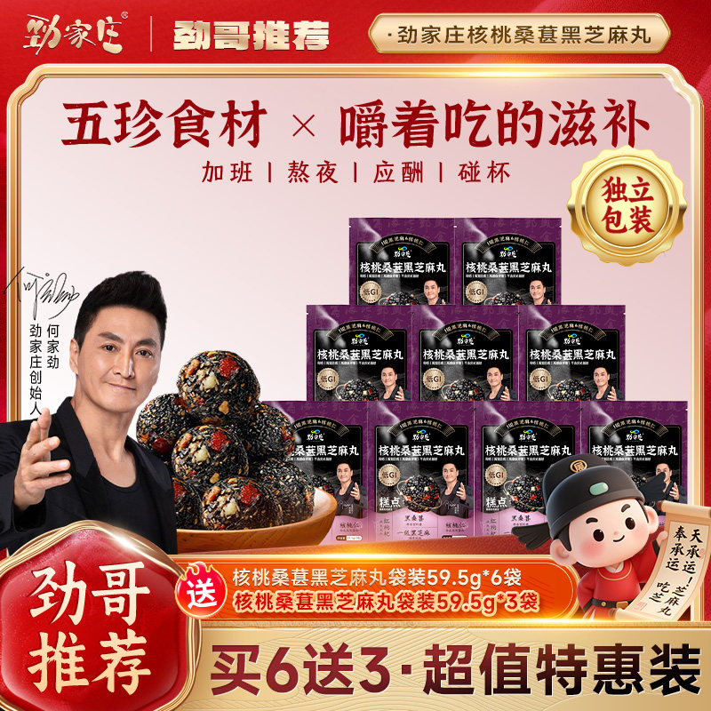劲家庄核桃桑葚黑芝麻丸官方旗舰店正品滋补零食五黑丸纯黑芝麻球