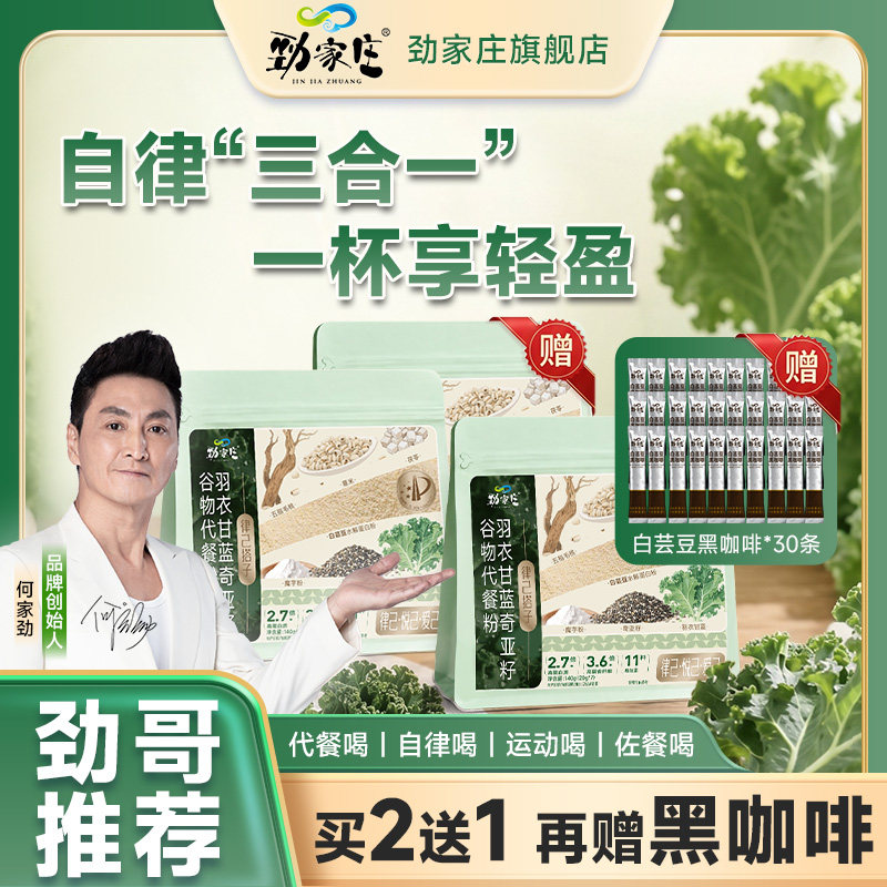劲家庄奇亚籽羽衣甘蓝代餐奶昔官方旗舰店膳食代餐纤维饱腹食品