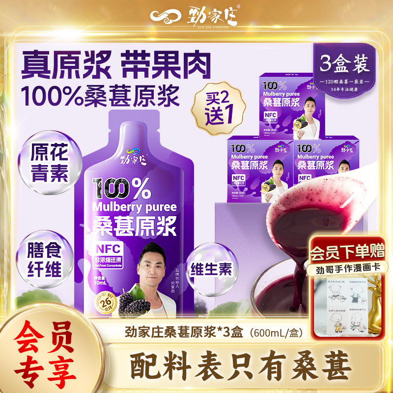 【会员享新鲜发货】劲家庄桑葚原浆NFC非浓缩花青素纯果饮料原液
