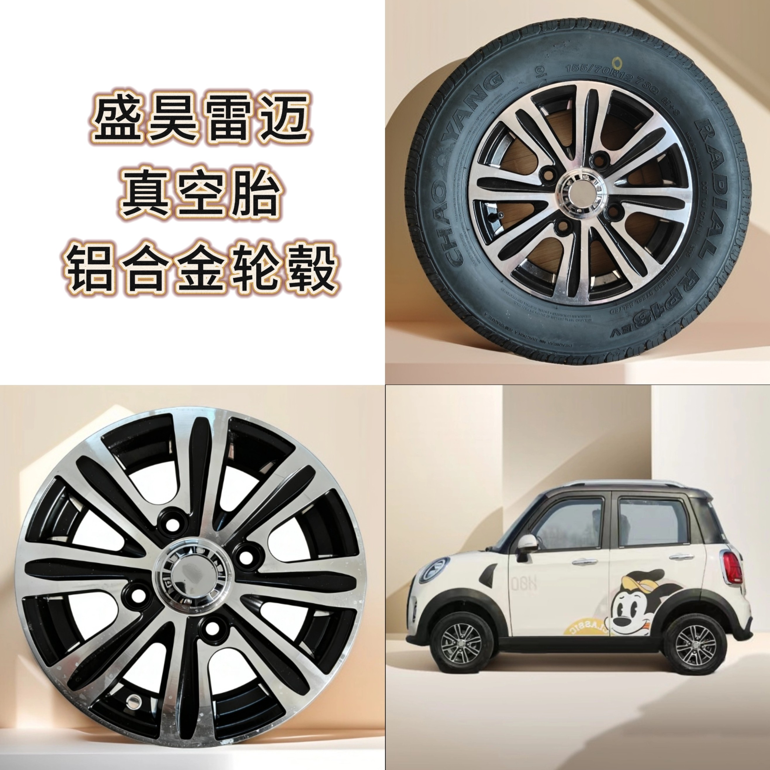 盛昊星光V6V8小精灵雷迈155/70R12寸铝圈175真空胎13寸铝合金轮毂