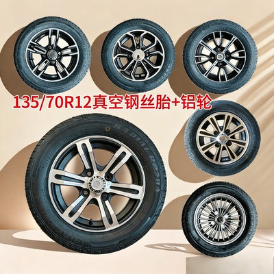 135/70R12东威盛昊佩奇奥牛大江电动车轮胎轮毂钢圈四轮轮胎钢圈