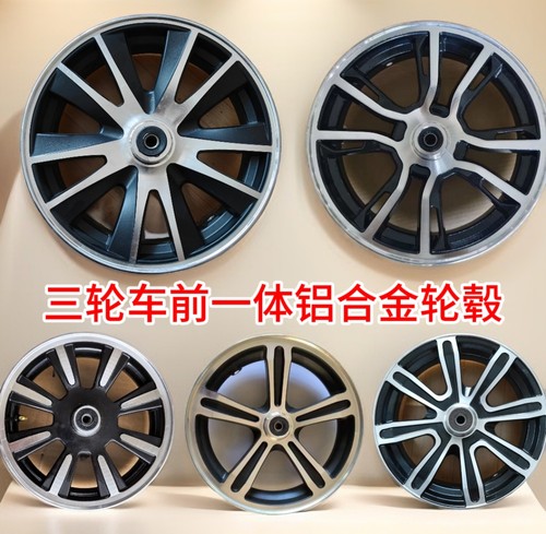 东威盛昊12寸13寸前一体三轮前轮铝合金轮毂真空胎
