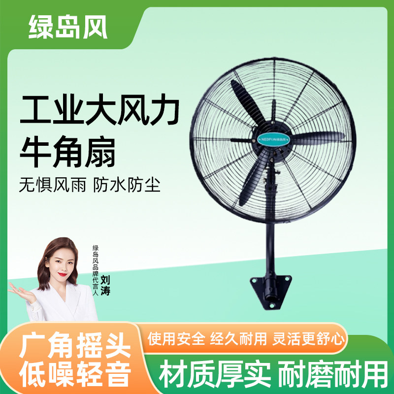 绿岛风牛角扇壁式强力扇工业风扇壁挂式摇头大风力防水低噪耐用