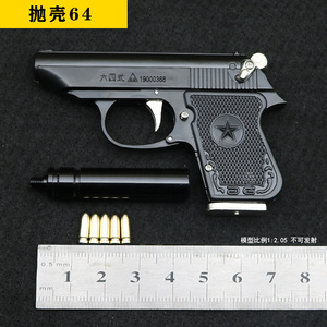 1:2.05 儿童玩具合金手抢64式枪模型金属仿真可拆卸抛壳 不可发射