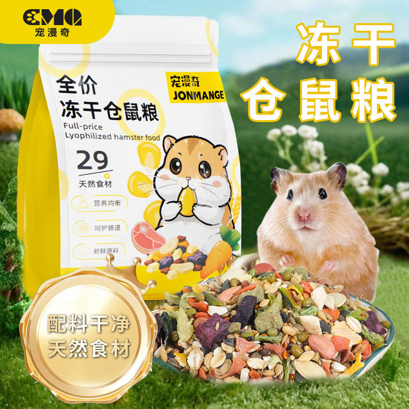 宠漫奇冻干益生菌高蛋白仓鼠粮图片