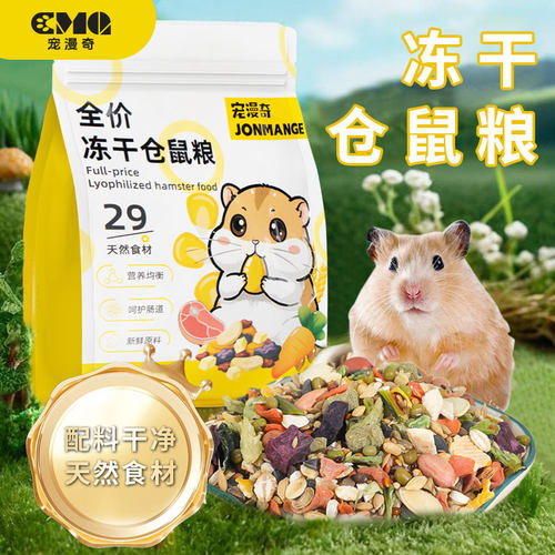 宠漫奇冻干益生菌高蛋白仓鼠粮