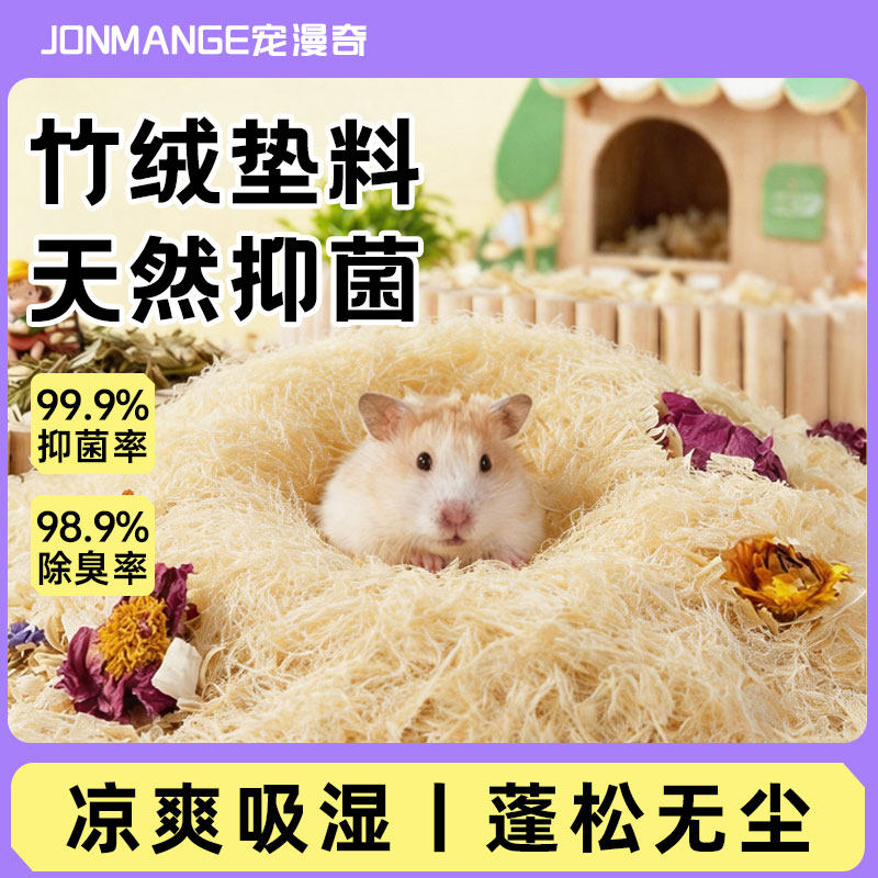 天然竹绒垫料夏天夏季仓鼠金丝熊抑霉菌防潮吸湿除臭柔软刨花木屑