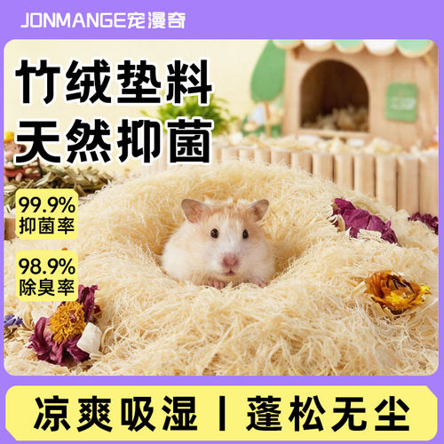 宠漫奇竹绒仓鼠垫料除臭吸湿