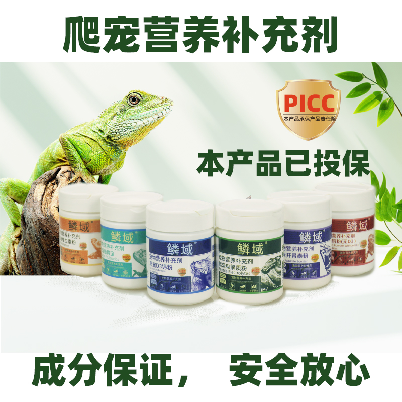 鳞域专业爬宠营养补充剂成分保真