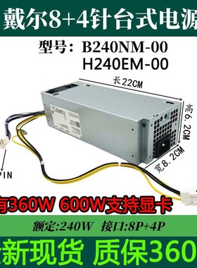 DELL戴尔Optiplex 3040 3046 5040 7040电源 8+4P 240 360 600W