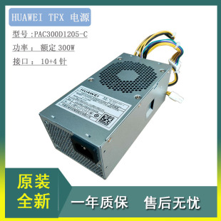 全新适用华为PAC300D1205额定300W 小机箱B515 B520电源TFX 10P4P