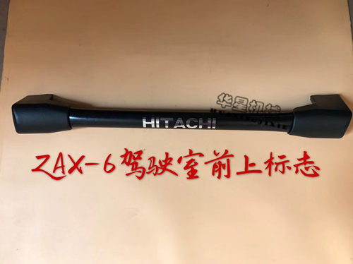挖掘机配件日立ZAX200-6直喷驾驶室室前顶上标志横梁包角胶优质款