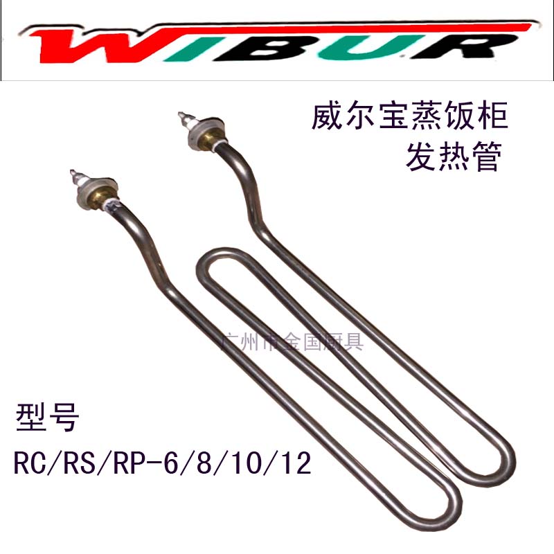 威尔宝蒸饭车发热管加热管