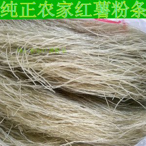 农家纯手工红薯细粉条正宗自制粉丝无添加地瓜粉红苕番薯粉条