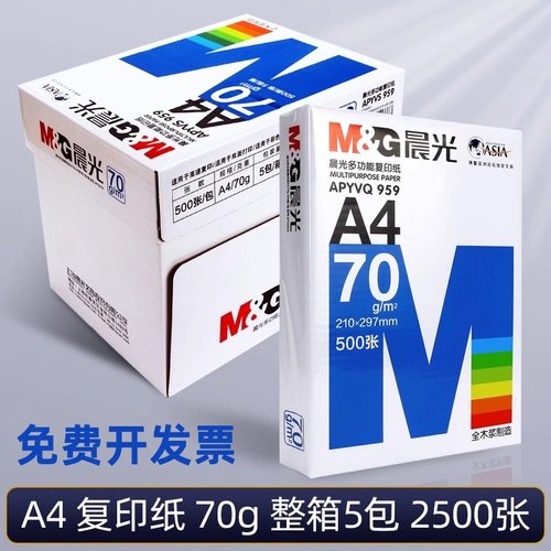蓝晨光A4打印纸70g双面80g加厚