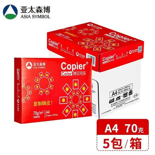 亚太森博A4红拷贝打印复印纸