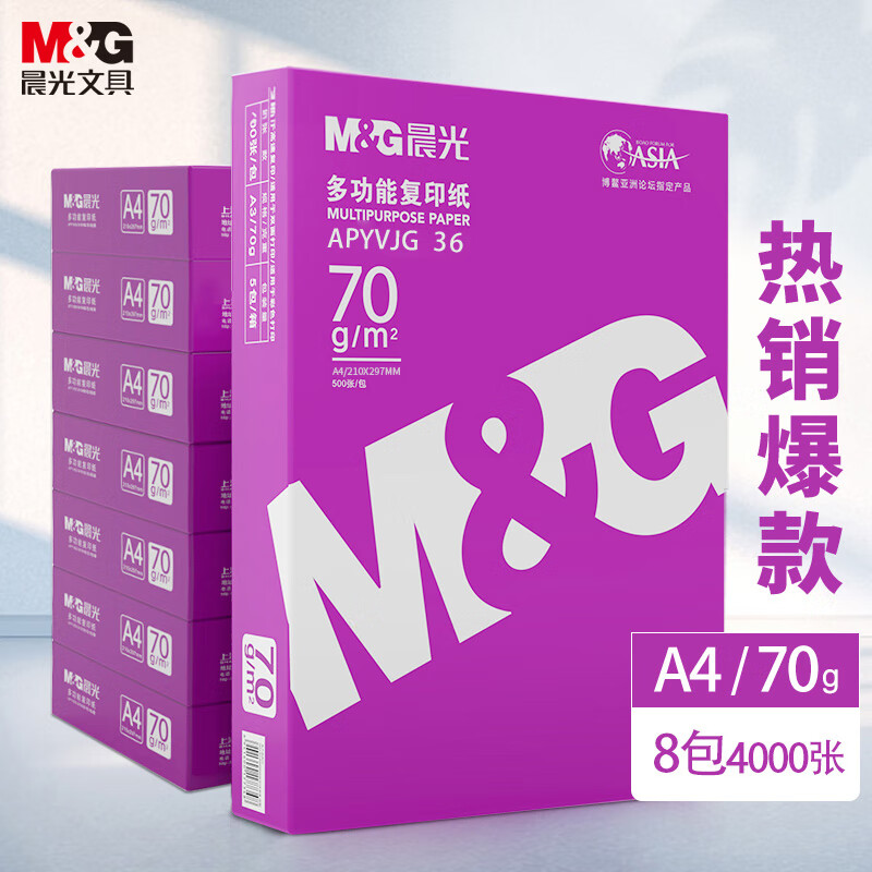 紫晨光A4打印纸70克双面复印80g