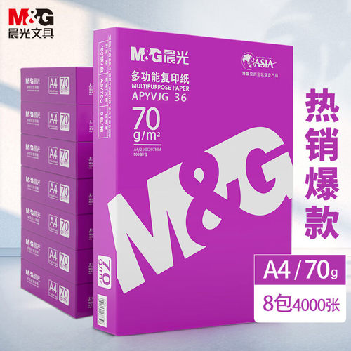 紫晨光A4打印纸70克双面复印80g
