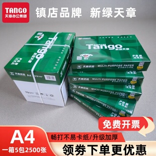 80g复印纸a4白纸500张草稿整箱办公5包乐活 新绿天章A4打印纸70克