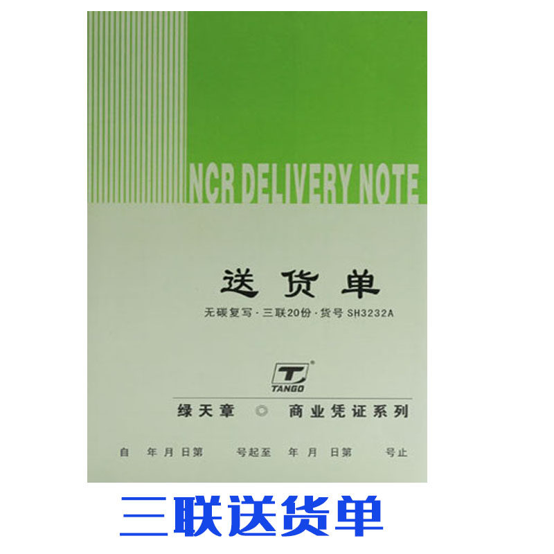 绿天章送货单 商业凭证32K无碳二联三联送货单竖式横式10本包邮