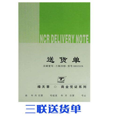 送货单二联三联绿天章单据