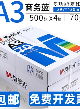 蓝晨光A3打印纸70g复印纸a3 500张整箱白纸学生草稿80克办公用纸
