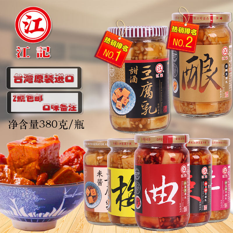 台湾进口江记豆腐乳380g甜酒梅子酒酿红曲辣豆瓣芋头味腐乳佐餐