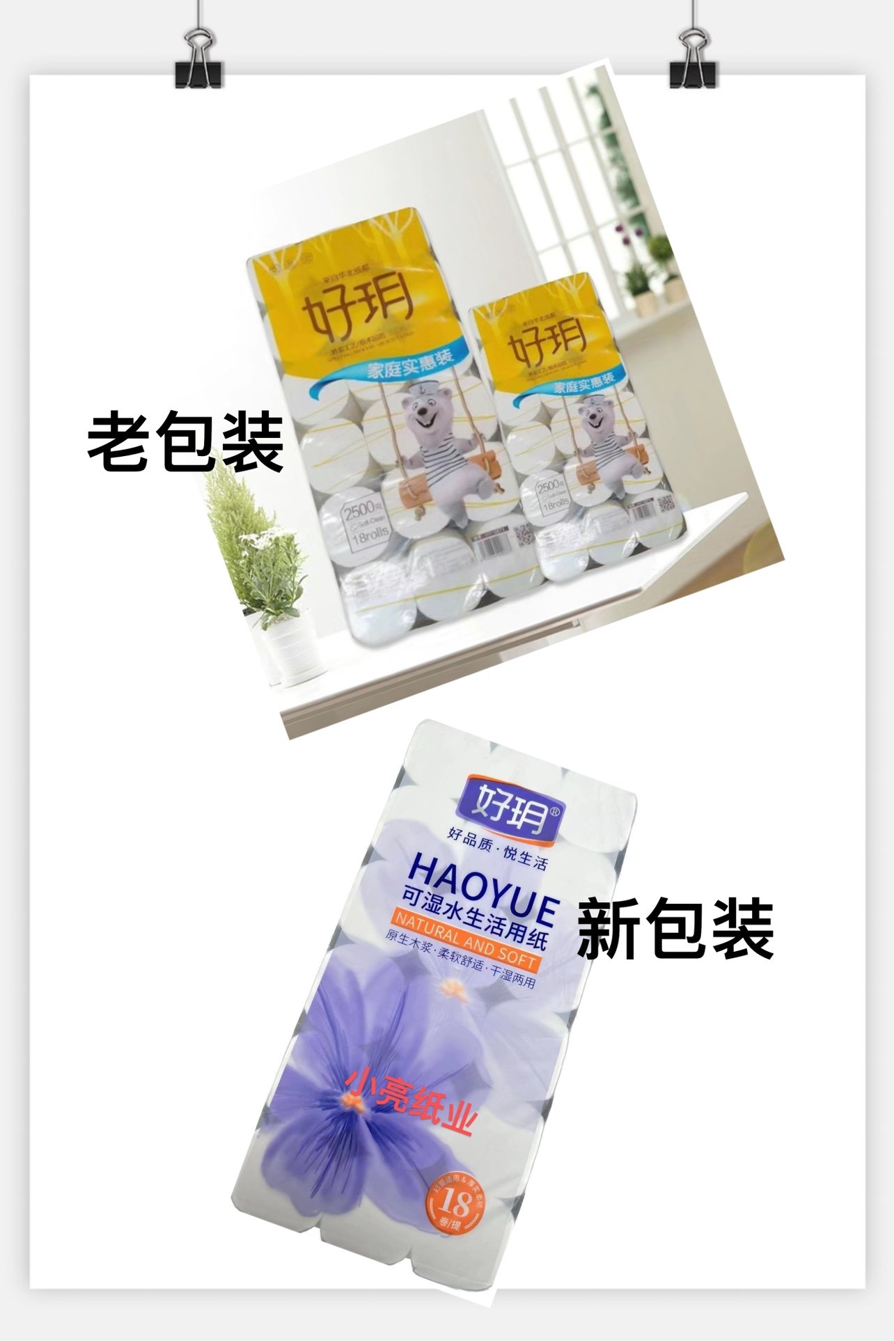 好玥新包装家庭实惠装可湿水卫生纸2500克18卷一提 (一提包邮)